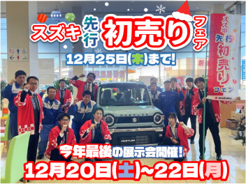 11月29日(土)～12月25日(木)　先行初売り大好評開催！